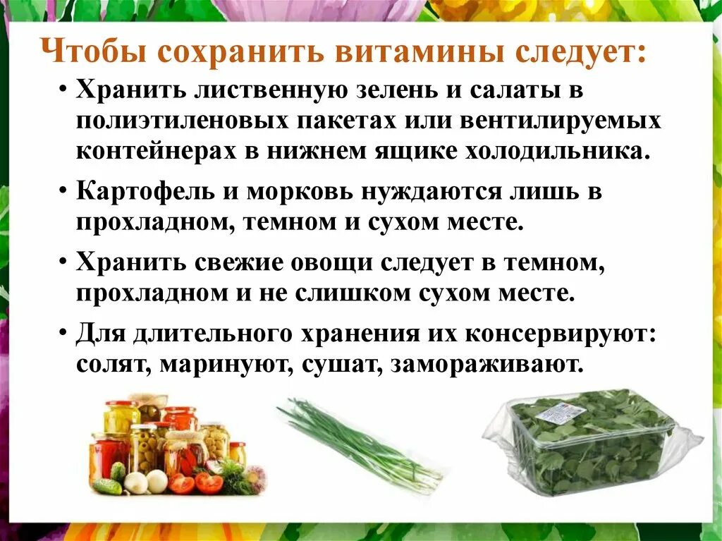 Для сохранения витаминов в продуктах используют. Способы сохранения витаминов. Сохранение витаминов в пище. Способы сохранения витаминов в пище. Роль овощей в питании человека.