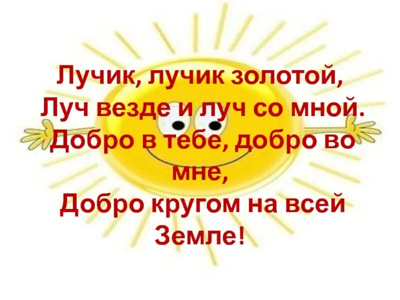 Добрые девизы. Лучики добра. Лучики бобра. Девиз лучики для детского сада. Солнышко доброты.