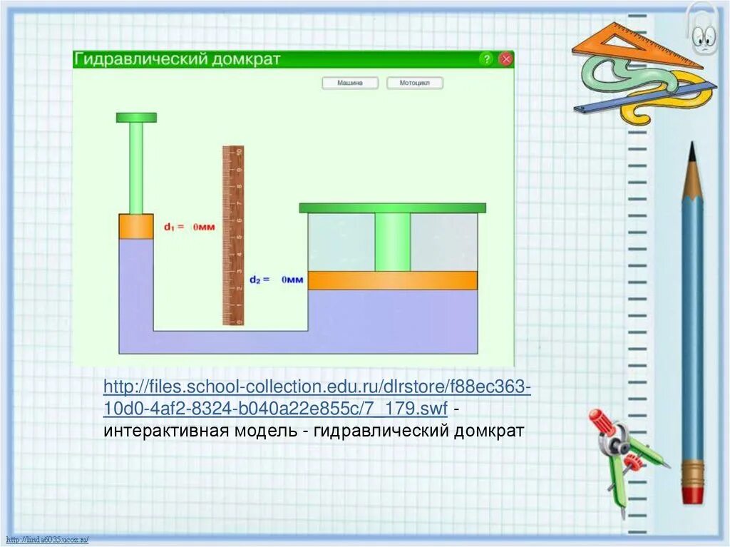 Http files school collection ru. Гидравлический пресс 7 класс физика. Формула гидравлической машины 7 класс физика. Гидравлический пресс насос физика 7 класс. Презентация на тему гидравлический пресс.