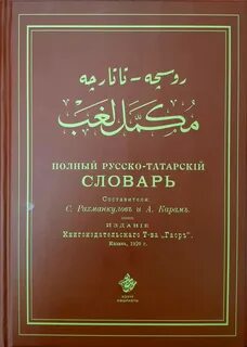 Учебник русско татарского языка