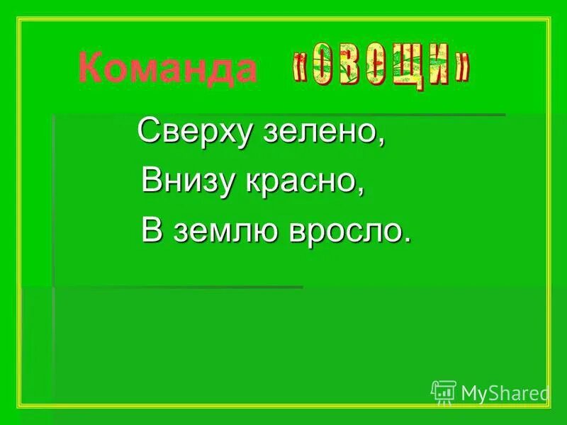 Сверху зелено снизу красно. Вверху зелено внизу красно.