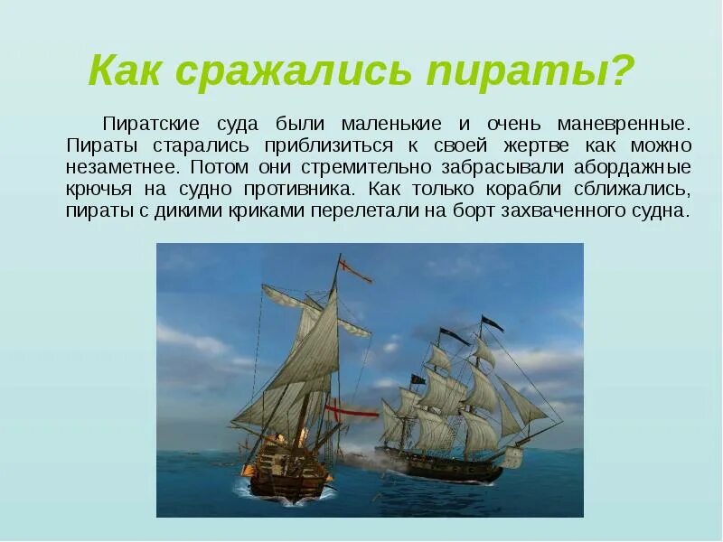 Интересное о пиратах. Интересные факты о пиратах. Факты о пиратах для детей. Пираты для презентации. Рассказ про пиратов