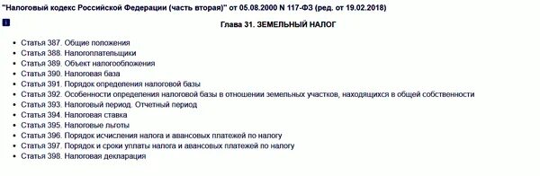 Налог на имущество 2024 изменения. Налоговый кодекс РФ ст 391 п 5. Статья 397. Ч.2 ст.391 и 407 налоговый кодекс Российской Федерации с комментариями. Расчет налогов ст 395.