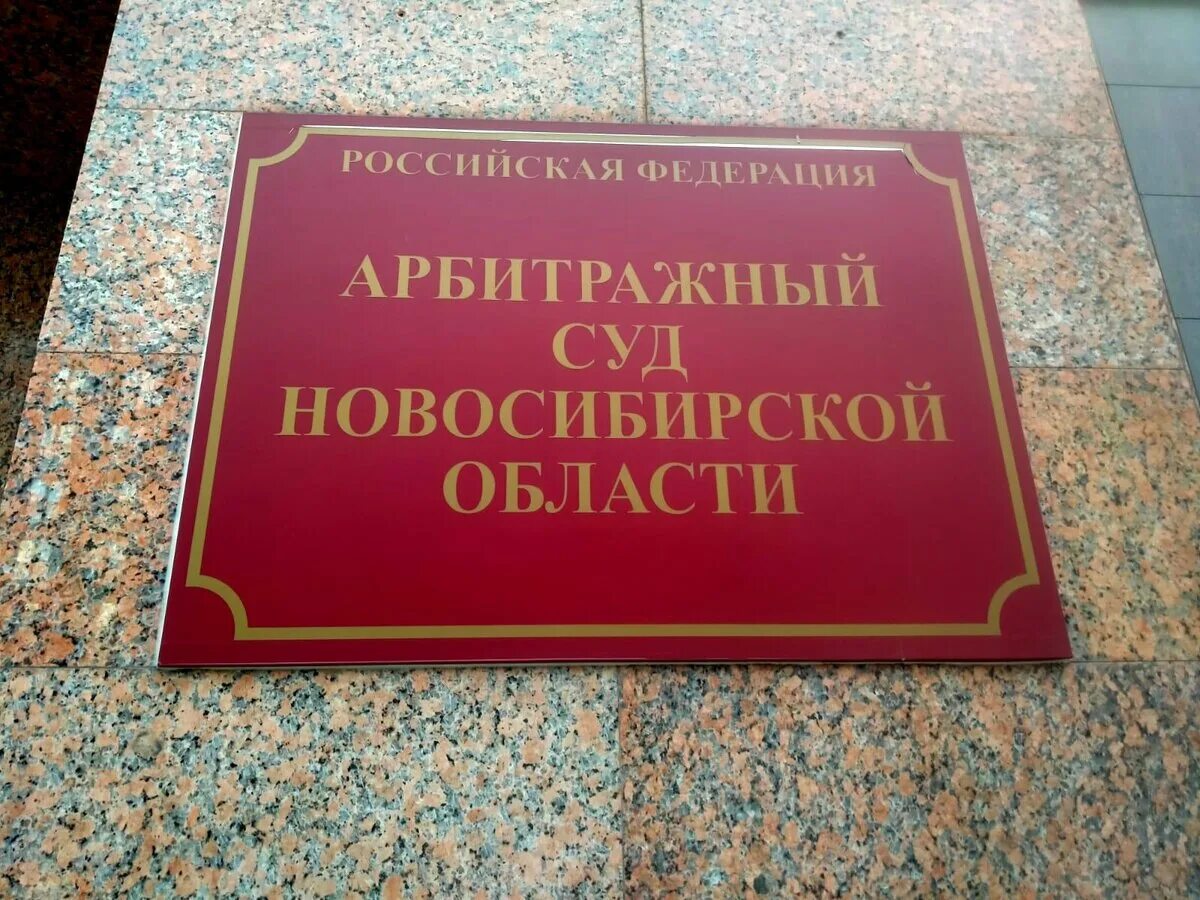 Арбитражный суд Новосибирск. Суд Новосибирской области. Центр суд Новосибирска. Арбитражный суд Новосибирск решение. Казенные учреждения новосибирска