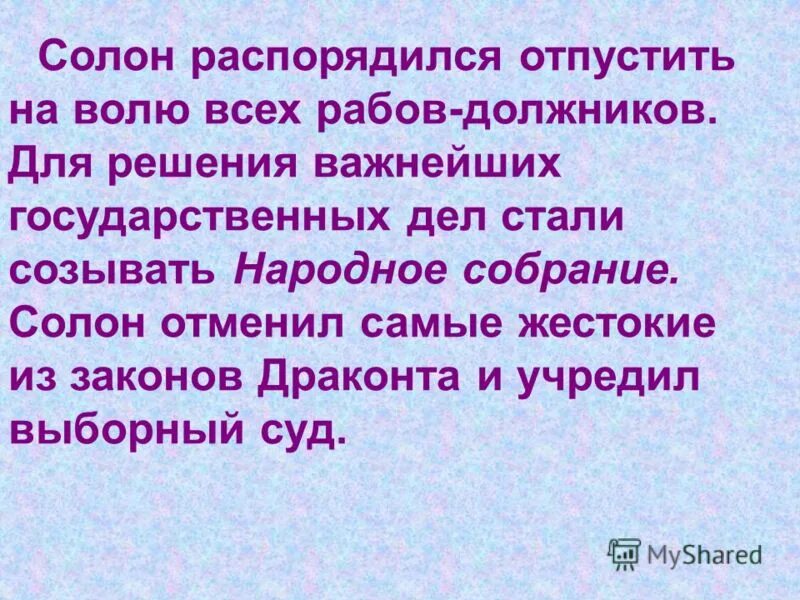 Солон распорядился отпустить на волю всех рабов. Солон распорядился отпустить на волю всех рабов
