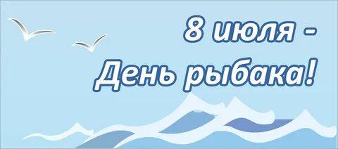Когда день рыбака в 24 году