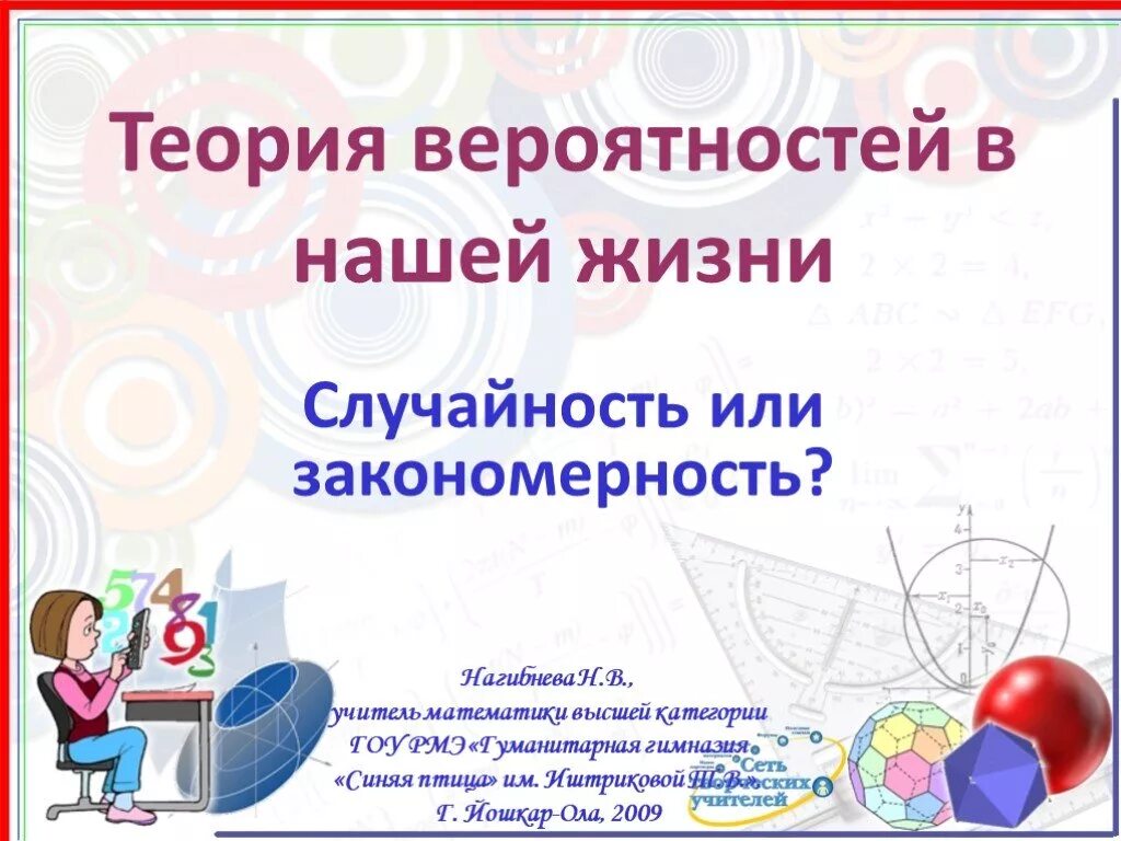 Применение теории вероятности. Вывод по теории вероятности. Теория вероятностей. Теория вероятности в жизни человека. Теория вероятности в экономике.