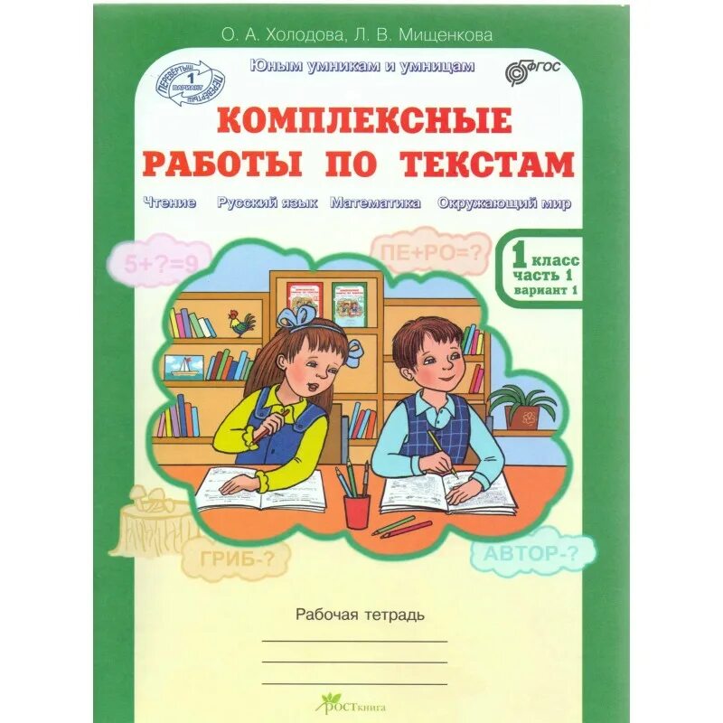 Холодова комплексные работы. Комплексные работы 1 класс рабочая тетрадь. Комплексные работы по текстам 2 класс Холодова. Холодова методическое пособие 1 класс.