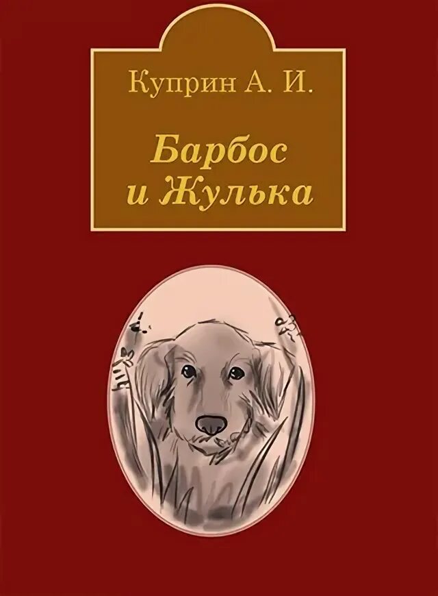 Куприн Барбос и Жулька. Книжка Барбос и Жулька. Барбос и Жулька обложка книги.