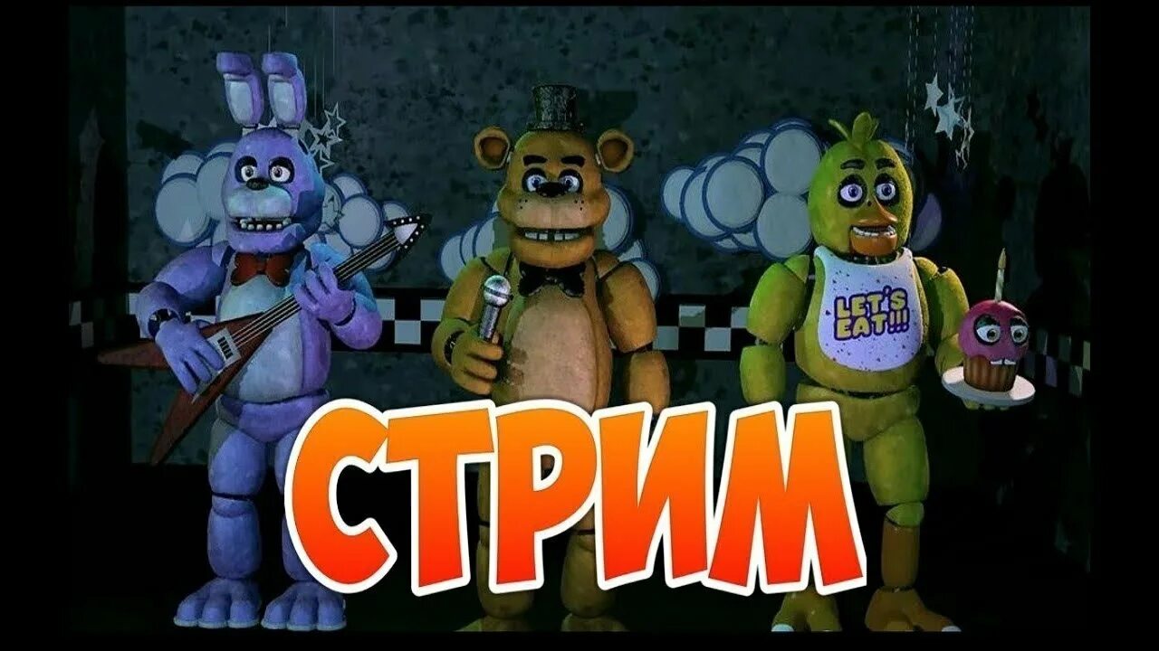 Стримы fnaf. ФНАФ стрим. Стрим по ФНАФ. Стрим по ФНАФ 1. ФНАФ 2 стрим.