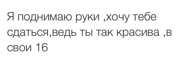 Я поднимаю руки текст. Хочу тебе сдаться. Я поднимаю руки хочу тебе сдаться текст. Лепс я поднимаю руки текст. Песня тебе сдаться вместо слов