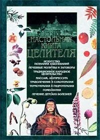 Бульба целительница 3 читать. Настольная книга целителя Шведовский. Целитель книга. Шведовский п в книги целительство. Шведовский настольная книга целителя купить.