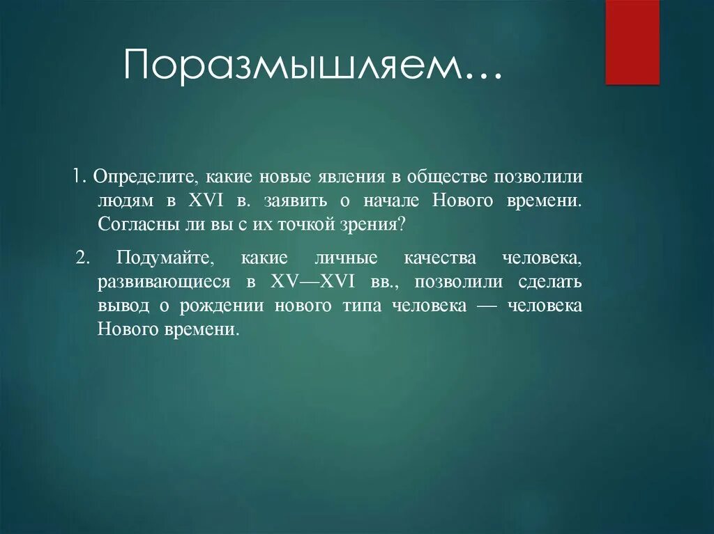 Определите какие новые явления в российской. Какие явления в обществе позволили заявить о начале нового времени. От средневековья к новому времени урок 7 класс презентация. Какие новые явления появились в обществе в новое время. Новые явления в жизни общества от средневековья к новому времени.