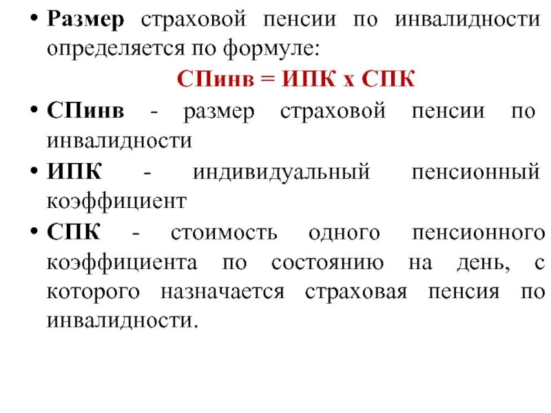 Порядок получения страховой пенсии по инвалидности схема. Размеры и порядок исчисления пенсии по инвалидности. Условия назначения страховой пенсии по инвалидности схема. Государственная пенсия по инвалидности формула. Социальная пенсия по инвалидности это