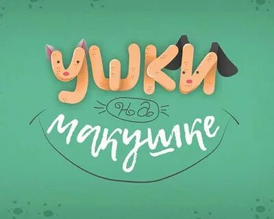 Ушки на макушке 1 словом