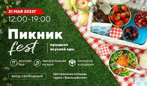 Пикник фест