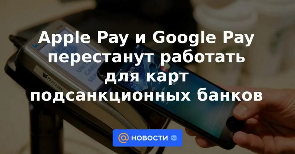 Samsung pay перестанет работать с картами мир. Apple pay санкции. Обновление карт Apple pay. Гугл Пэй ограничения. Apple pay похоронили.