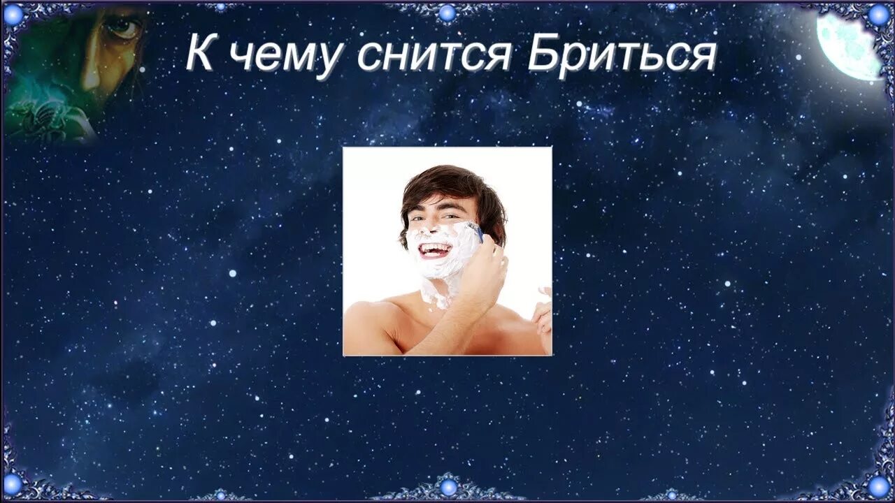 Мужик бреется. Человек бритва. Человек в вонючей кровати. Приснилось что бреюсь. Мужчина бреется.