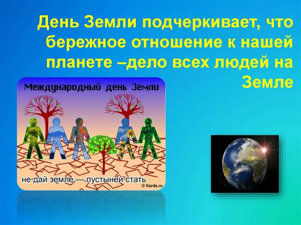 День земли. Всемирный день земли. Всемирный день земли презентация. Презентация на тему Международный день земли.