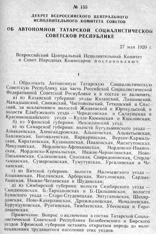 Декрет образовании Татарстана. Декрет об образовании ТАССР. 27 Мая 1920 образование татарской АССР. Всероссийский Центральный исполнительный комитет (ВЦИК).