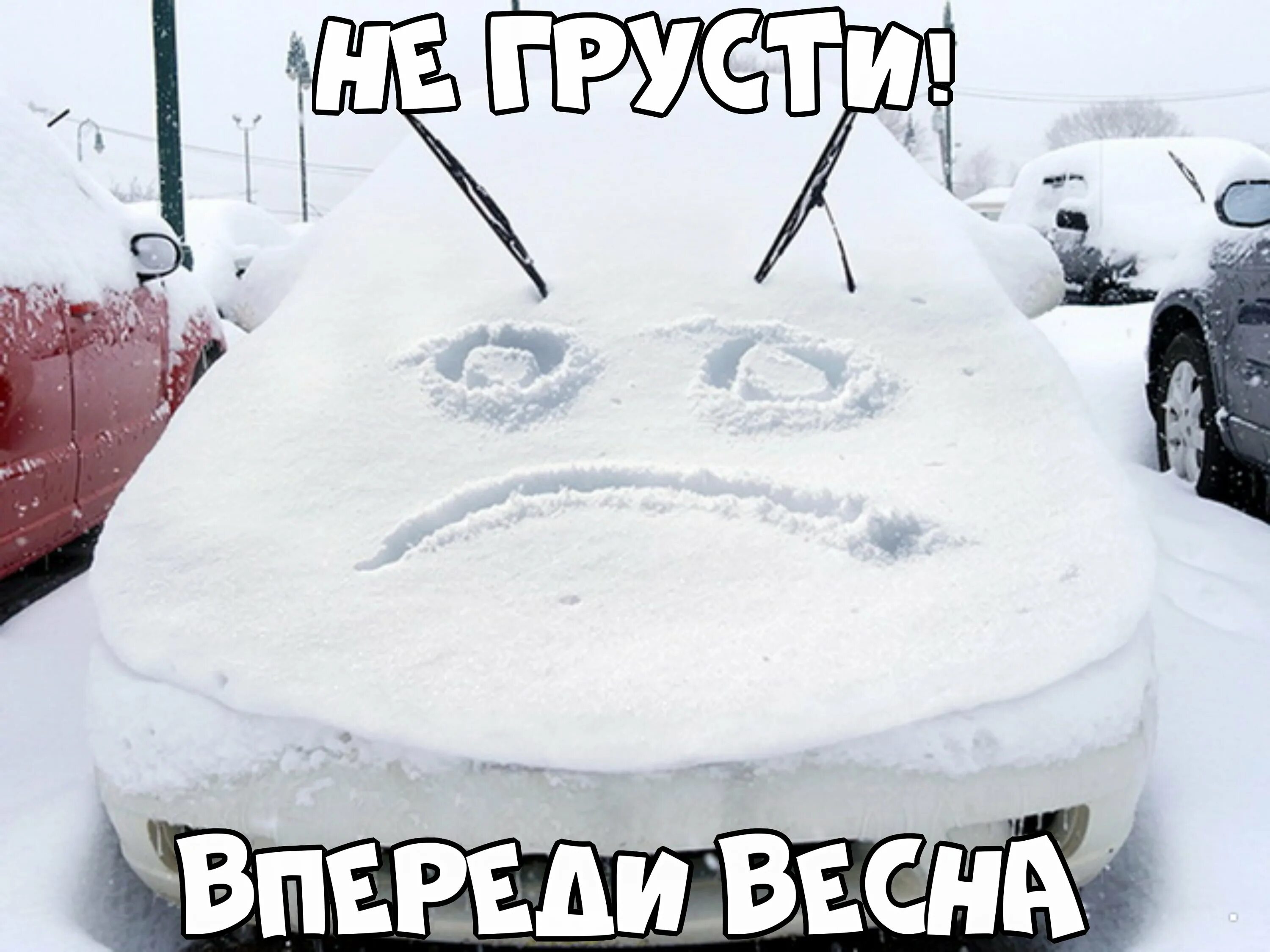 Утром найдут снег. Прикольные рисунки на снегу на машине. Шутки про много снега. Снег и автомобиль приколы. Приколыьсо снегом.