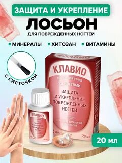 Лосьон клавио при онихолизисе