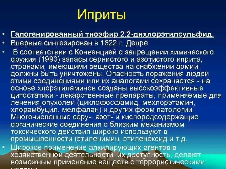 Какое ов иприт. Иприт физико-химические свойства. азотистый иприт. иприт механизм действия.