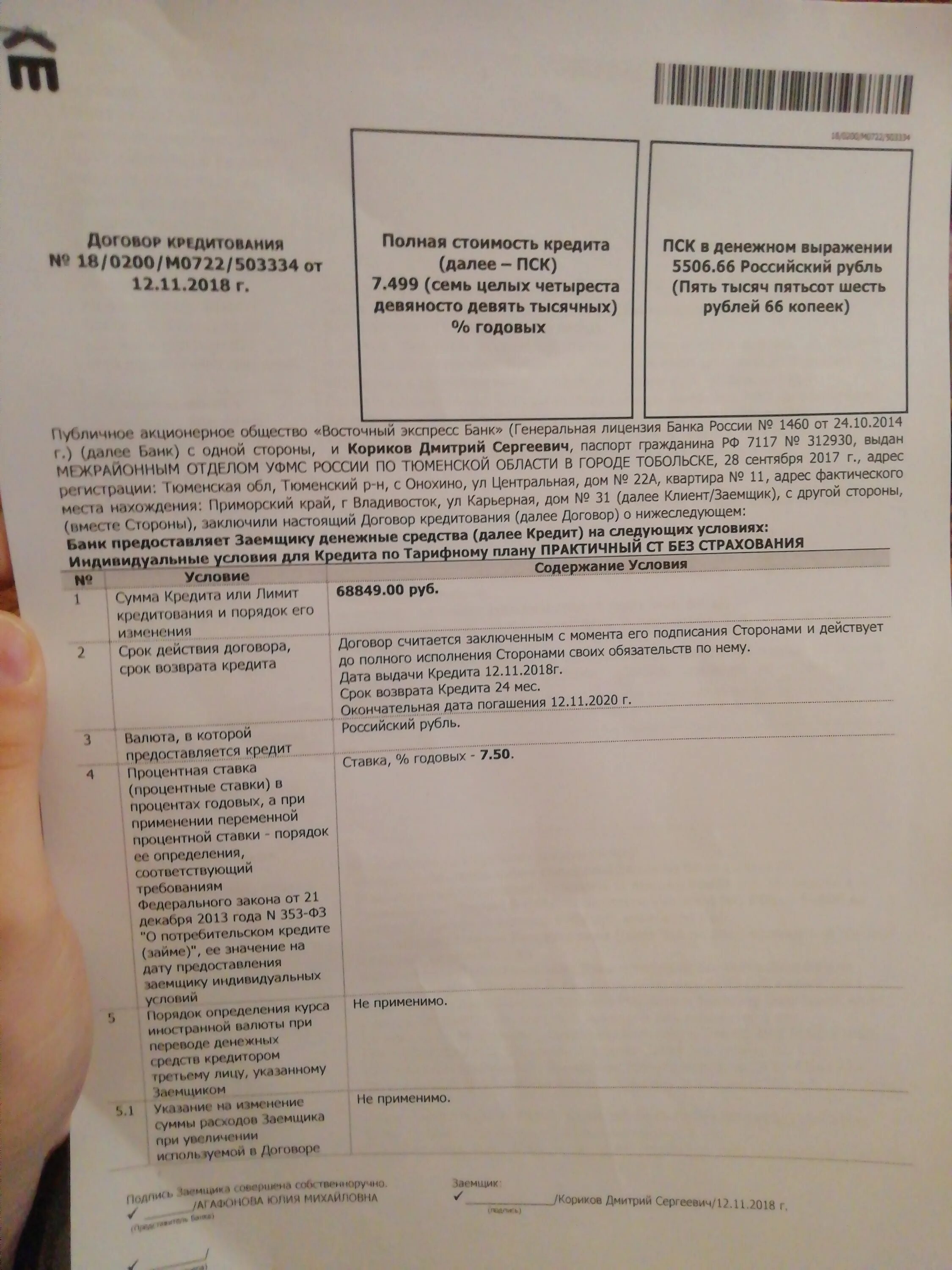 Полная стоимость потребительских кредитов займов. Полная стоимость кредита в кредитном договоре. Полная стоимость кредита в договоре. Что такое ПСК В кредитном договоре. Полная стоимость кредита пример договора.