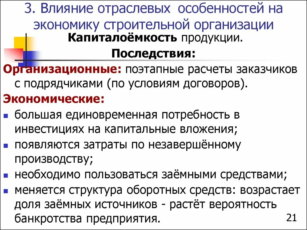 Особенности отрасли 1 2 3 4. Капиталоемкость продукции. Экономические особенности строительства. Отраслевые особенности предприятий в экономике. Капиталоемкость это в экономике.