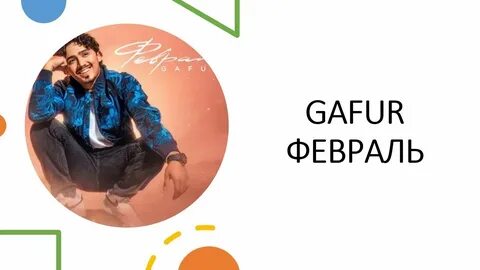Наступил февраль жду тебя