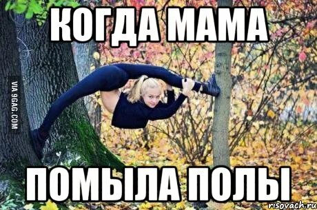 Мама мыла rrrttt раму. Мыть полы Мем. Мама мыла раму. Полы помыты Мем. Мама мыла раму картинка прикольная.