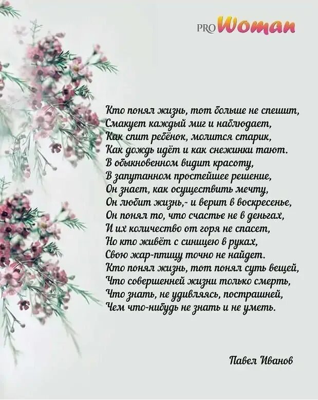 Наблюдать стих. Кто понял жизнь тот. Кто понял жизнь тот не спешит. Кто понял жизнь тот больше не. Стих кто понял жизнь.