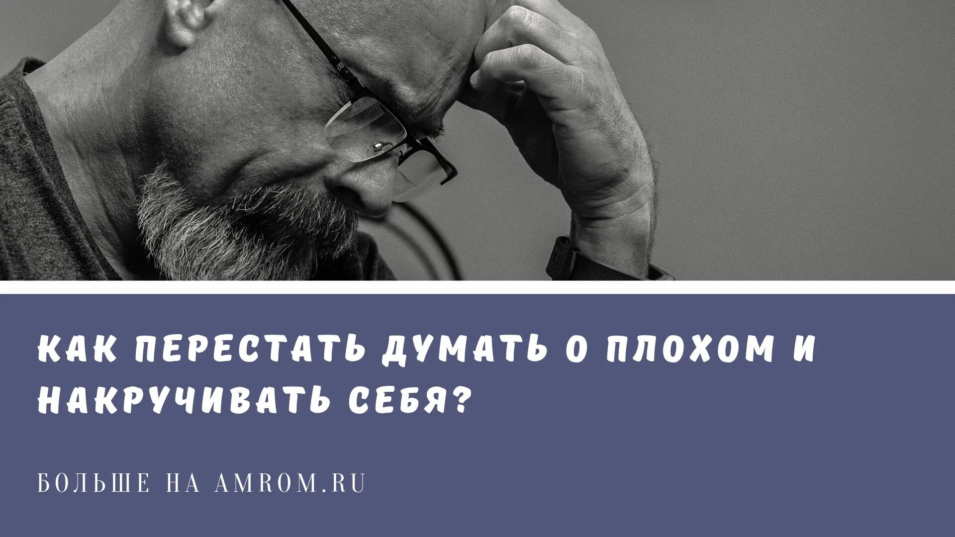 Перестань думать о плохом и накручивать себя. Человек думает. Как перестать мыслить о плохом. Как перестать думать о плохом и накручивать себя. Как перестать думать о других