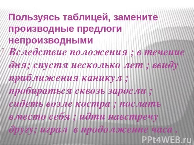 Замените производные предлоги непроизводными вследствие положения. Предложения с производными и непроизводными предлогами. Предложение с производным предлогом и непроизводными предлогами. 5 Предложений с производными и непроизводными предлогами. Предложение с любыми производными предлогами