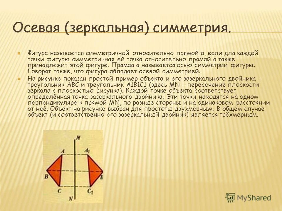 Осью симметрии фигуры называется. Зеркальная и осевая симметрия. зеркальная симметрия фигуры. зеркальная осевая. центральная осевая зеркальная симметрия.