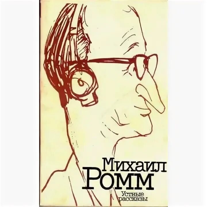 Слушать аудиокнигу ромма. Слушать аудиокнигу ромма