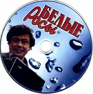 Белые росы масло