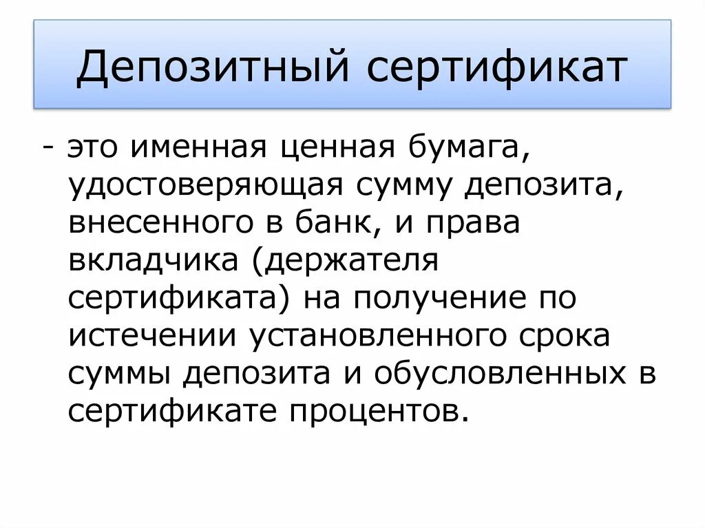 Именной депозитный сертификат. Депозитный сертификат это ценная бумага. Депозитные и сберегательные сертификаты. Депозитный сертификат это документ.