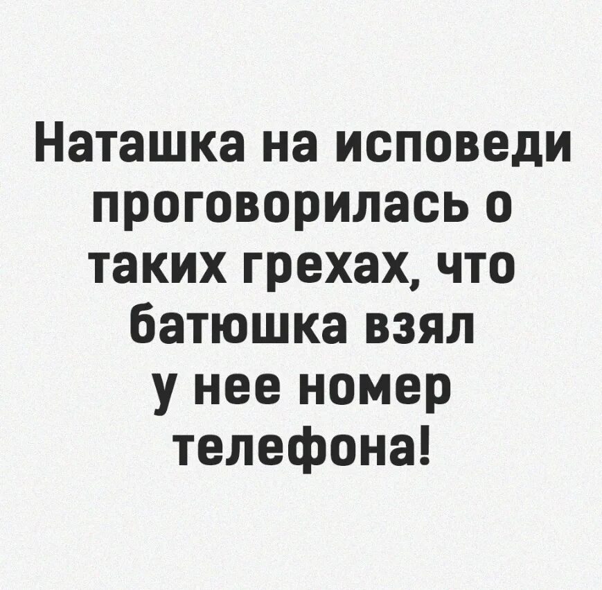 Наташка на исповеди проговорилась о таких грехах. Наташка на исповеди. Наташа проговорилась на исповеди. Ох уж эти Наташки.