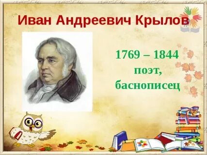 255 лет крылову мероприятия в библиотеке