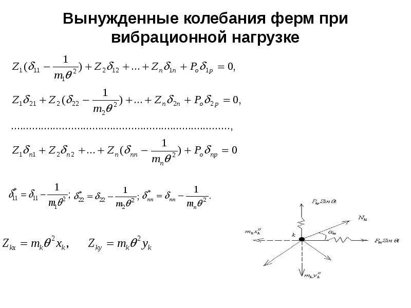 Степень свободы колебаний. Уравнение колебаний системы с одной степенью свободы. Число колебательных степеней свободы. Вынужденные колебания системы с одной степенью свободы. Свободные колебания системы с одной степенью свободы.