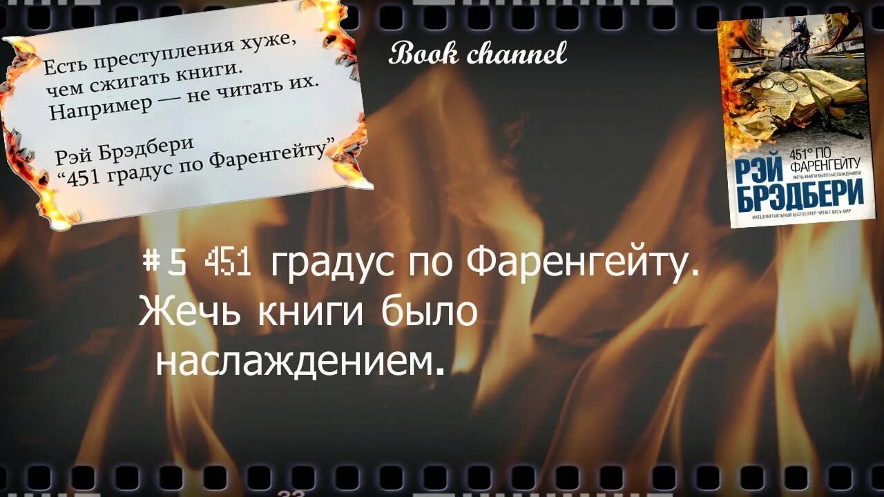 451 градус по фаренгейту суть. Рей Брэдбери «451 градус по Фаренгейту».