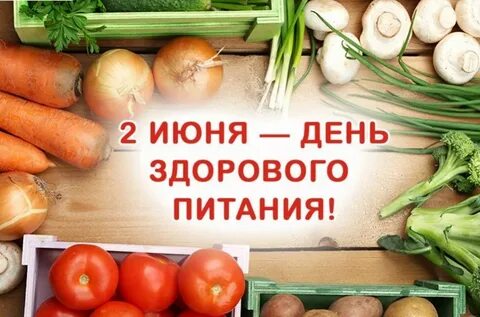 2 июня что за праздник