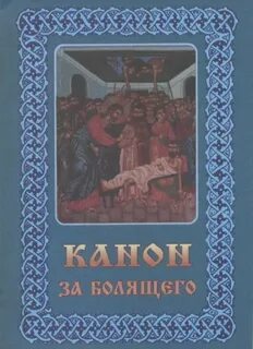 Канон богу читать
