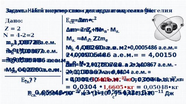 Вычислите энергию связи ядра атома гелия. Энергия связи ядра гелия. Вычислить энергию связи ядра гелия. Энергия связи ядра атома гелия. Энергия связи ядра атома гелия 4 2.