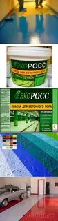 Резиновая краска для бетонного пола