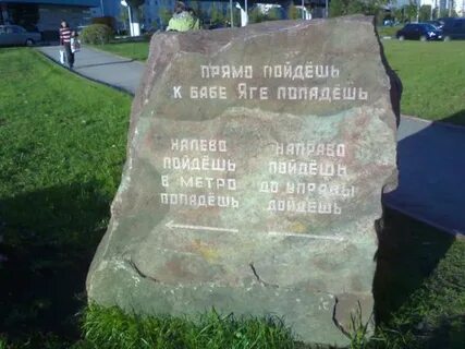Стоит камень на нем написано