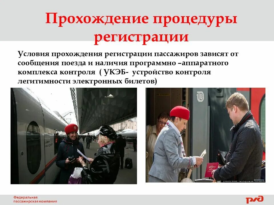 Что предъявлять при посадке в поезд. Посадка пассажиров в поезд. укэб проводника. посадка высадка пассажиров ржд. укэб ржд.