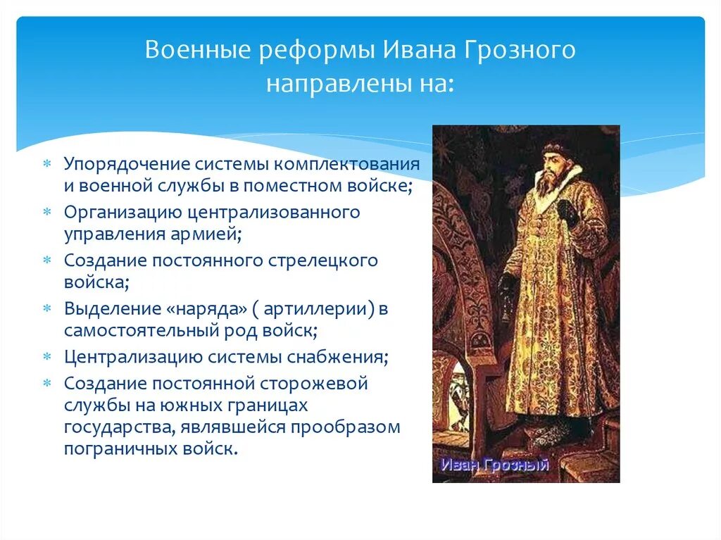 Реформы Ивана Грозного и Петра 1. Военные реформы Ивана IV Грозного (1550-1571 гг.). Военные реформы Ивана 4 Грозного. Военная реформивана Грозного. Военная реформа на руси