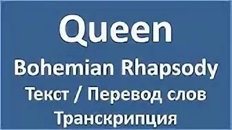 Слова рапсодии. Слова рапсодии. Bohemian rhapsody текст. Слова рапсодии. Переведи с английского на русский queen.